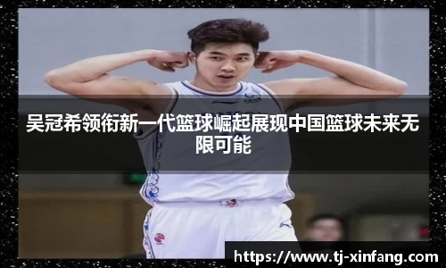 吴冠希领衔新一代篮球崛起展现中国篮球未来无限可能