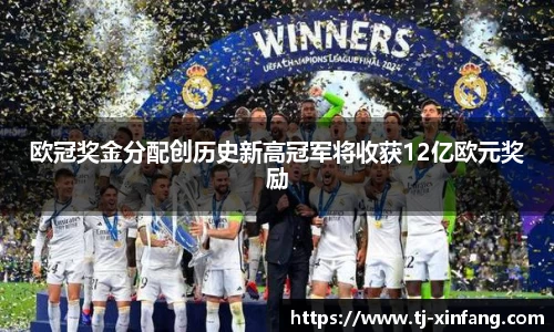 欧冠奖金分配创历史新高冠军将收获12亿欧元奖励