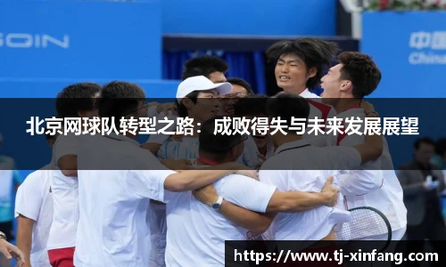 北京网球队转型之路：成败得失与未来发展展望