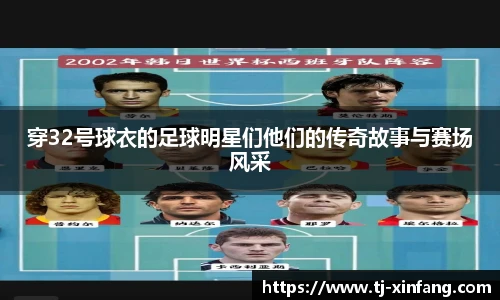 穿32号球衣的足球明星们他们的传奇故事与赛场风采