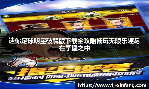 迷你足球明星破解版下载全攻略畅玩无限乐趣尽在掌握之中