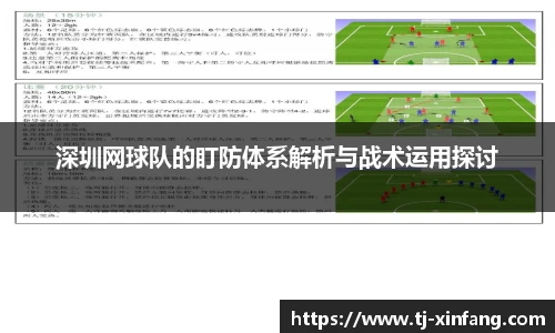 深圳网球队的盯防体系解析与战术运用探讨