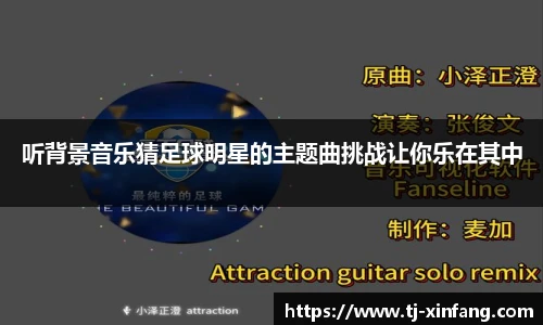 听背景音乐猜足球明星的主题曲挑战让你乐在其中