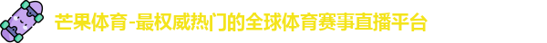 芒果体育