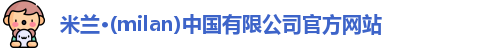 米兰官网